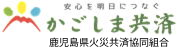 かごしま共済　鹿児島県火災共済協同組合